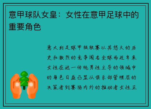 意甲球队女皇：女性在意甲足球中的重要角色