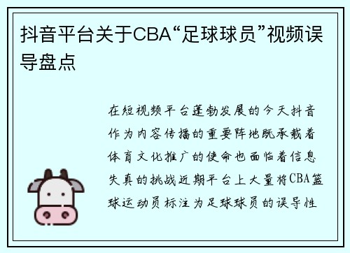 抖音平台关于CBA“足球球员”视频误导盘点