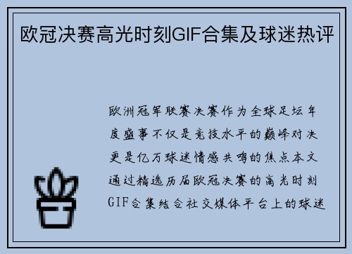 欧冠决赛高光时刻GIF合集及球迷热评