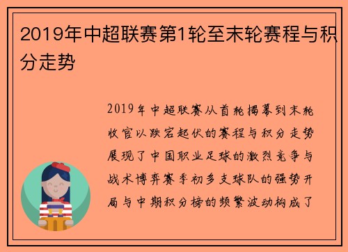 2019年中超联赛第1轮至末轮赛程与积分走势