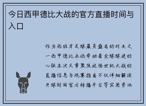 今日西甲德比大战的官方直播时间与入口