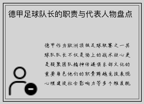 德甲足球队长的职责与代表人物盘点