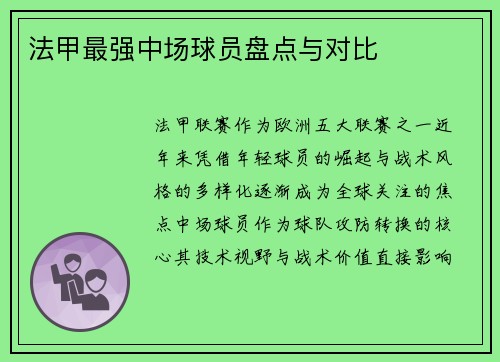 法甲最强中场球员盘点与对比
