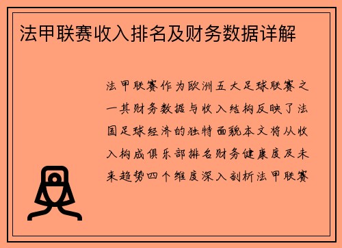 法甲联赛收入排名及财务数据详解