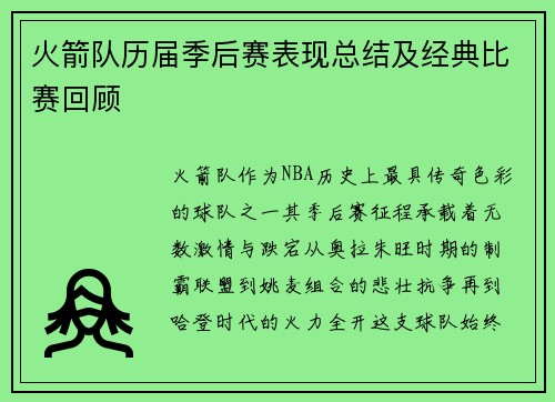 火箭队历届季后赛表现总结及经典比赛回顾