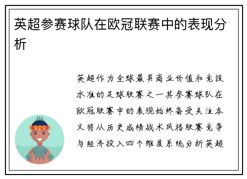 英超参赛球队在欧冠联赛中的表现分析