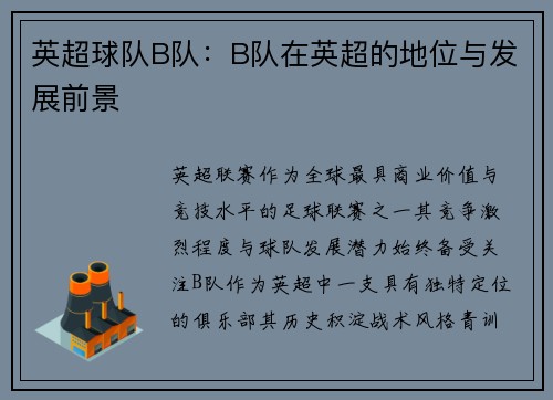 英超球队B队：B队在英超的地位与发展前景