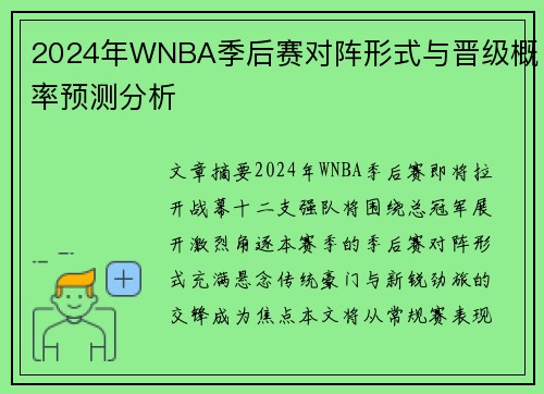 2024年WNBA季后赛对阵形式与晋级概率预测分析
