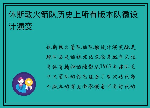 休斯敦火箭队历史上所有版本队徽设计演变