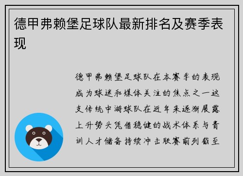 德甲弗赖堡足球队最新排名及赛季表现