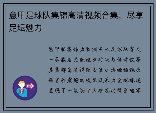 意甲足球队集锦高清视频合集，尽享足坛魅力