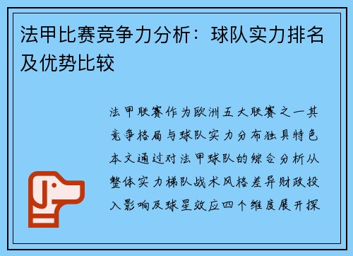 法甲比赛竞争力分析：球队实力排名及优势比较