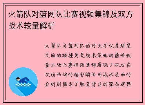 火箭队对篮网队比赛视频集锦及双方战术较量解析