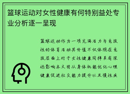 篮球运动对女性健康有何特别益处专业分析逐一呈现