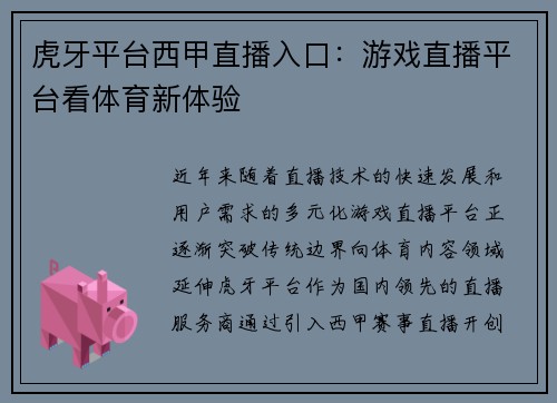 虎牙平台西甲直播入口：游戏直播平台看体育新体验