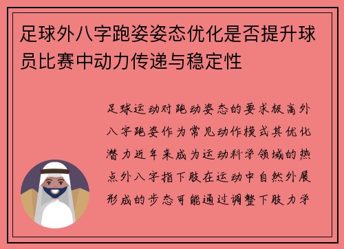 足球外八字跑姿姿态优化是否提升球员比赛中动力传递与稳定性