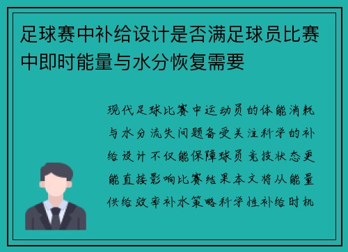 足球赛中补给设计是否满足球员比赛中即时能量与水分恢复需要