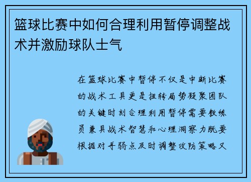 篮球比赛中如何合理利用暂停调整战术并激励球队士气