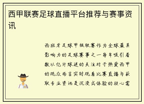 西甲联赛足球直播平台推荐与赛事资讯