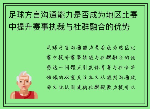 足球方言沟通能力是否成为地区比赛中提升赛事执裁与社群融合的优势