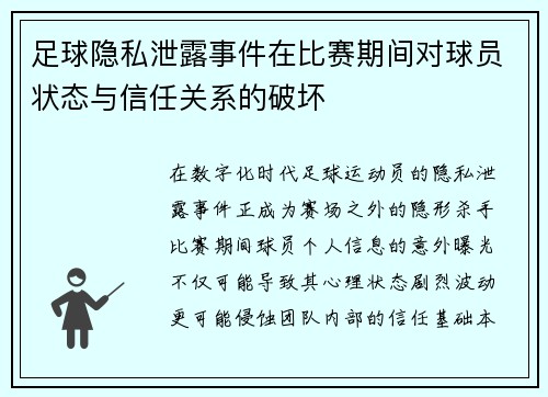 足球隐私泄露事件在比赛期间对球员状态与信任关系的破坏