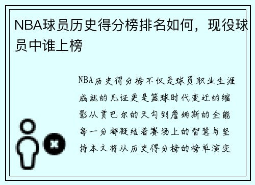 NBA球员历史得分榜排名如何，现役球员中谁上榜