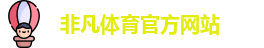 非凡